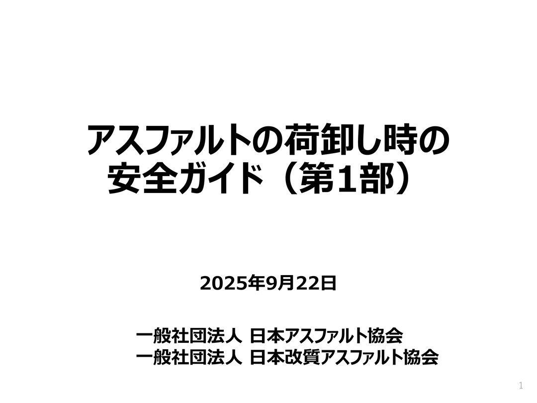 アスファルトの荷卸し時の安全ガイド（第１部）